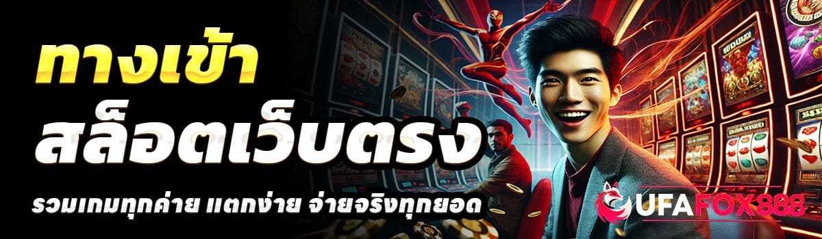 UFA-FOX88-ทางเข้า