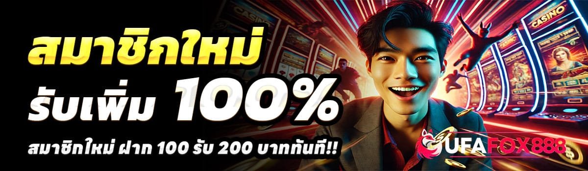 UFA-FOX88-สล็อต-ฝาก-100-รับ-200