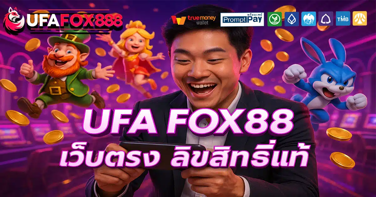 UFA-FOX88-เว็บตรงลิขสิทธิ์แท้